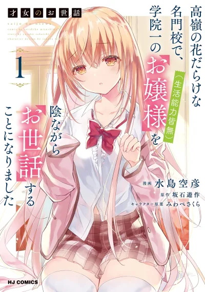 Saijo no Osewa: Takane no Hana-Darake na Meimon-kō de, Gakuin Ichi no Ojō-sama (Seikatsu Nōryoku Kaimu) wo Kagenagara Osewa Suru Koto ni Narimashita (2022) - Series 