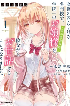 Saijo no Osewa: Takane no Hana-Darake na Meimon-kō de, Gakuin Ichi no Ojō-sama (Seikatsu Nōryoku Kaimu) wo Kagenagara Osewa Suru Koto ni Narimashita