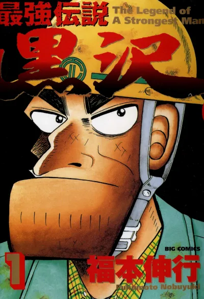 Saikyō Densetsu: Kurosawa (2003) - Series 