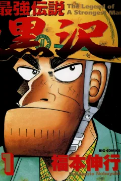 Saikyō Densetsu: Kurosawa