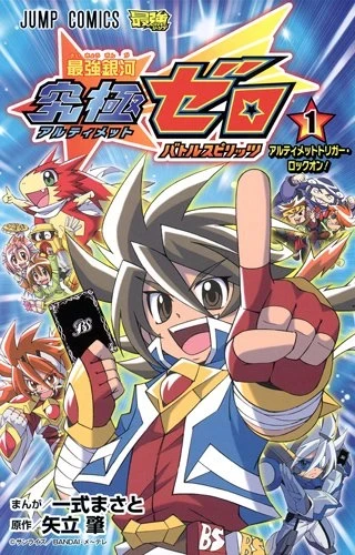 Saikyō Ginga Ultimate Zero: Battle Spirits (2014) - Series 