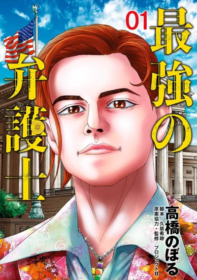 Saikyō no Bengoshi (2020) - Series 