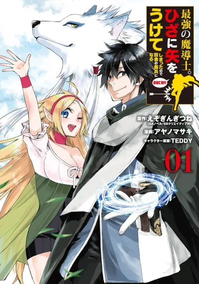 Saikyō no Madōshi. Hiza ni Ya wo Ukete Shimatta Node Inaka no Eihei ni Naru (2019) - Series 