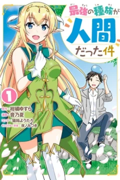 Saikyō no Shuzoku ga Ningen Datta Ken