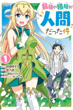 Saikyō no Shuzoku ga Ningen Datta Ken