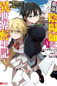 Saikyō Onmyōji no Isekai Tenseiki: Geboku no Yōkai-domo ni Kurabete Monsutā ga Yowasugiru n Da ga