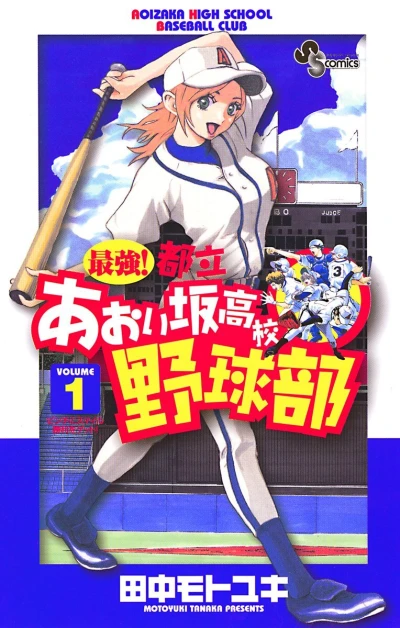 Saikyō! Toritsu Aoizaka Kōkō Yakyū-Bu (2005) - Series 