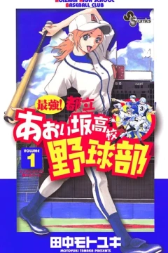 Saikyō! Toritsu Aoizaka Kōkō Yakyū-Bu