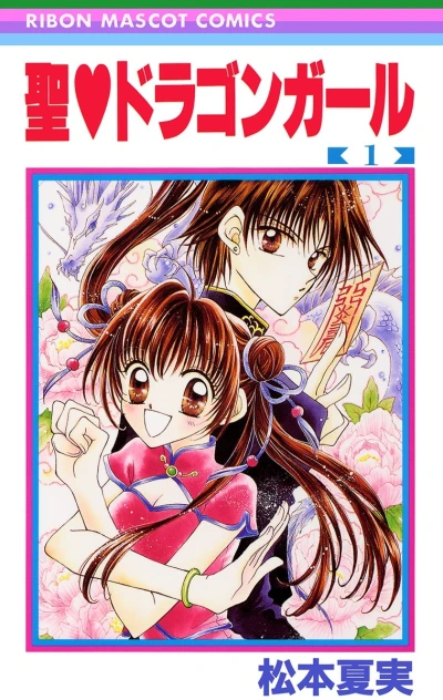 Saint Dragon Girl (2000) - Series 