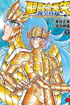 Saint Seiya: Kaiō Saiki - Rerise of Poseidon