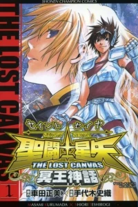 Saint Seiya: The Lost Canvas - Meiō Shinwa