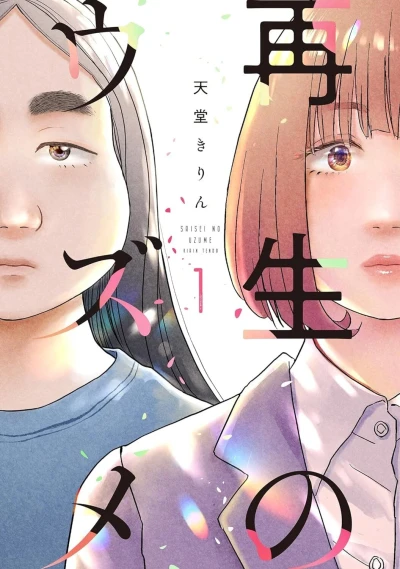 Saisei no Uzume (2023) - Series 