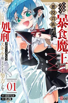 Saiyaku Kyū Sukiru 〈Bōshoku Maō〉 Mochi no Akuyaku Kizoku ni Tensei Shimashita ga, Shokei Sare Takunai Node Sukiru wo Kakushite Hitasura Doryoku Shimasu.