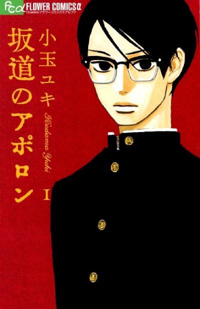 Sakamichi no Apollon (2007) - Series 