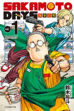 Sakamoto Days: Bǎnběn Rìcháng