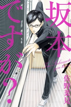 Sakamoto Desu ga?