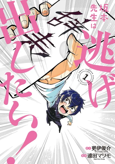 Sakamoto-Sensei wa Nigedashitai! (2018) - Series 