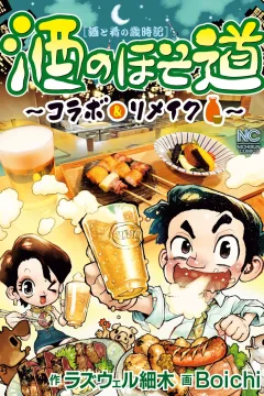 Sake no Hosomichi: Collabo & Remake