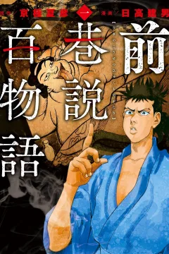 Saki no Kōsetsu Hyaku Monogatari