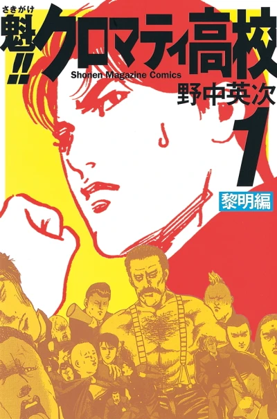 Sakigake!! Cromartie Kōkō (2001) - Series 
