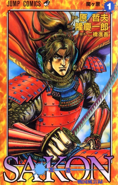 Sakon: Sengoku Fūunroku (1997) - Series 