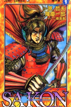 Sakon: Sengoku Fūunroku