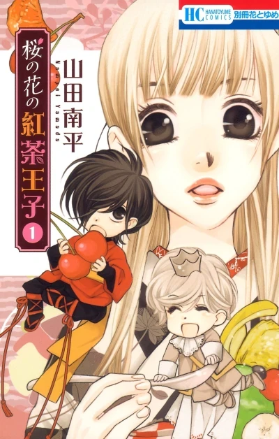 Sakura no Hana no Kōcha Ōji (2013) - Series 