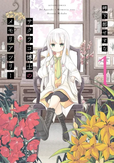 Sakurako Hakase no Memoria Tree (2017) - Series 