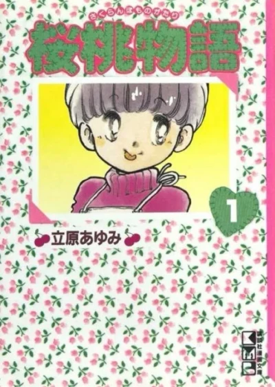 Sakuranbo Monogatari (2000) - Series 