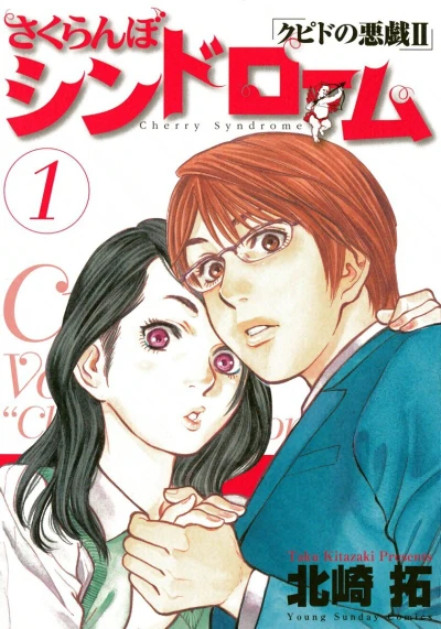 Sakuranbo Syndrome: Cupid no Itazura II (2006) - Series 