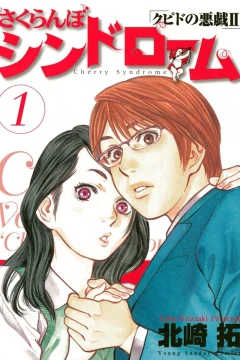 Sakuranbo Syndrome: Cupid no Itazura II