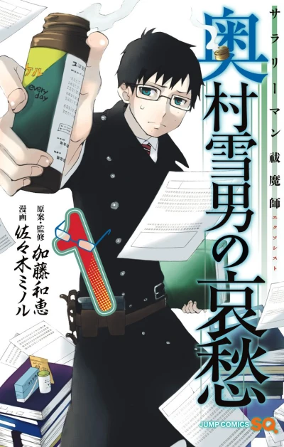 Salaryman Exorcist: Okumura Yukio no Aishū (2015) - Series 