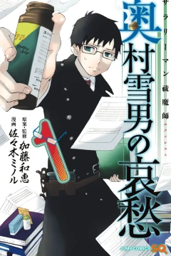 Salaryman Exorcist: Okumura Yukio no Aishū