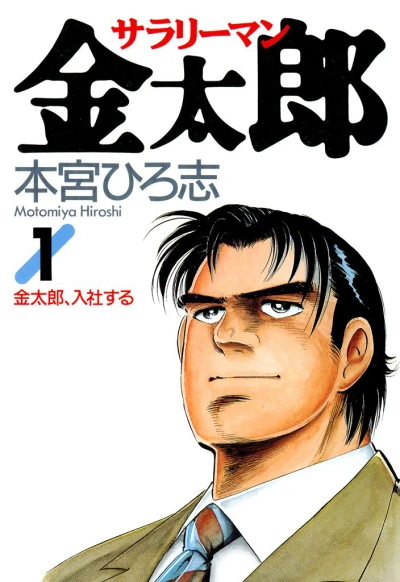 Salaryman Kintarō (1994) - Series 