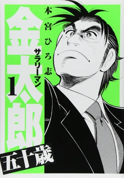 Salaryman Kintarō: Gojūsai (2015) - Series 