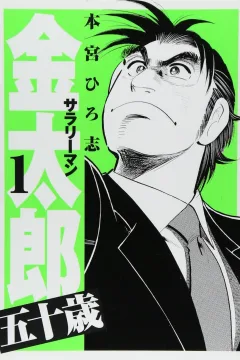 Salaryman Kintarō: Gojūsai