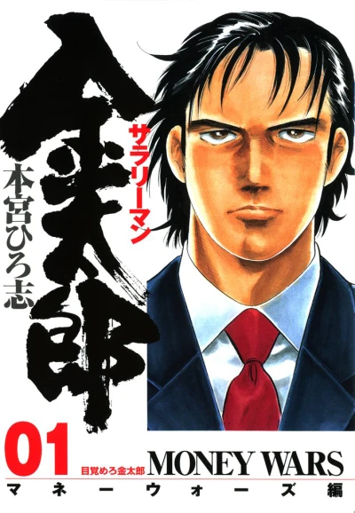Salaryman Kintarō: Money Wars Hen (2006) - Series 
