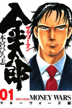 Salaryman Kintarō: Money Wars Hen