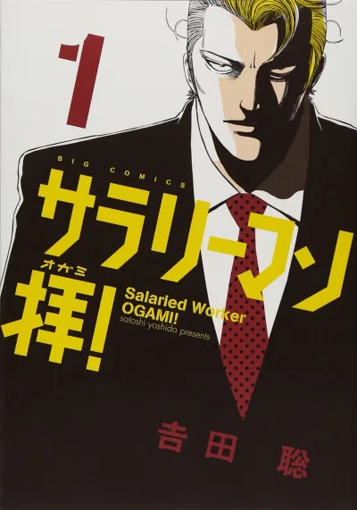 Salaryman Ogami! (2013) - Series 