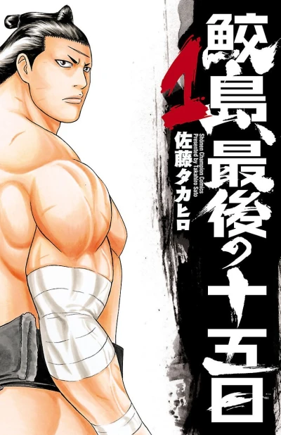Samejima, Saigo no Jūgonichi (2015) - Series 