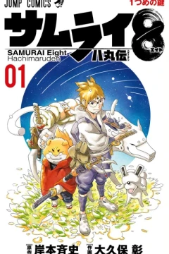 Samurai 8: Hachimaruden