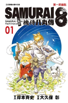 Samurai 8: Jīshì Bāwánchuán