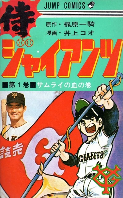 Samurai Giants (1972) - Series 