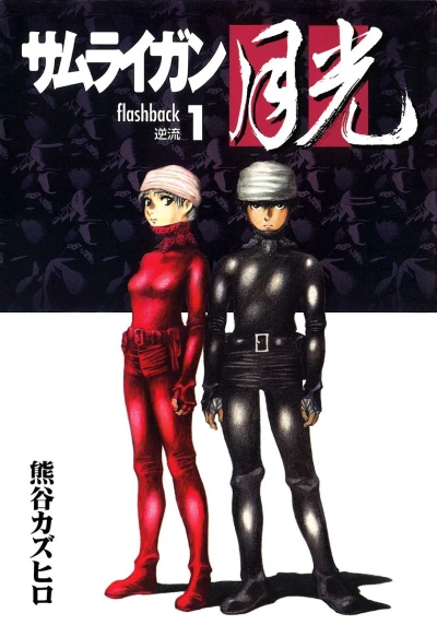 Samurai Gun: Gekkō (2001) - Series 