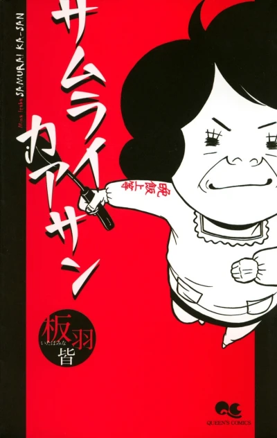 Samurai Ka-san (2006) - Series 
