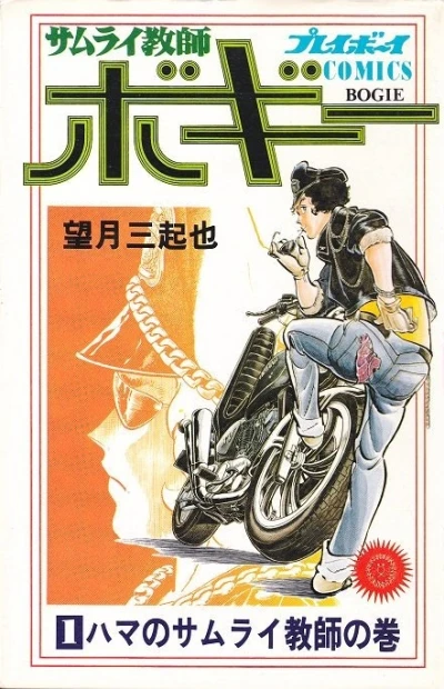 Samurai Kyōshi Bogie (1981) - Series 