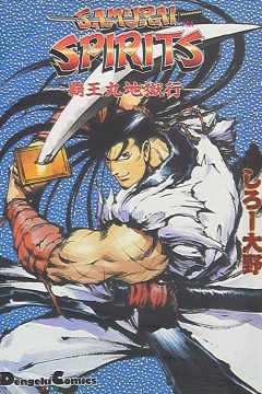 Samurai Spirits: Haohmaru Jigoku Ko
