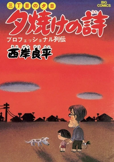 San-Chōme no Yūhi: Yūyake no Uta (1975) - Series 