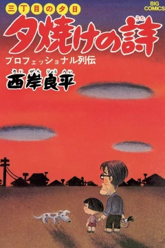 San-Chōme no Yūhi: Yūyake no Uta
