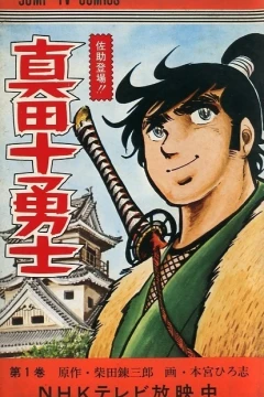 Sanada Jūyūshi